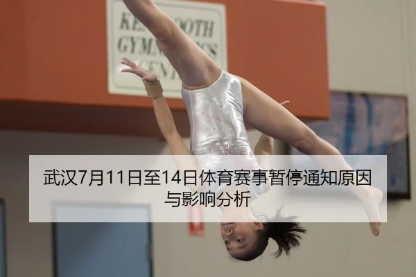 武汉7月11日至14日体育赛事暂停通知原因与影响分析