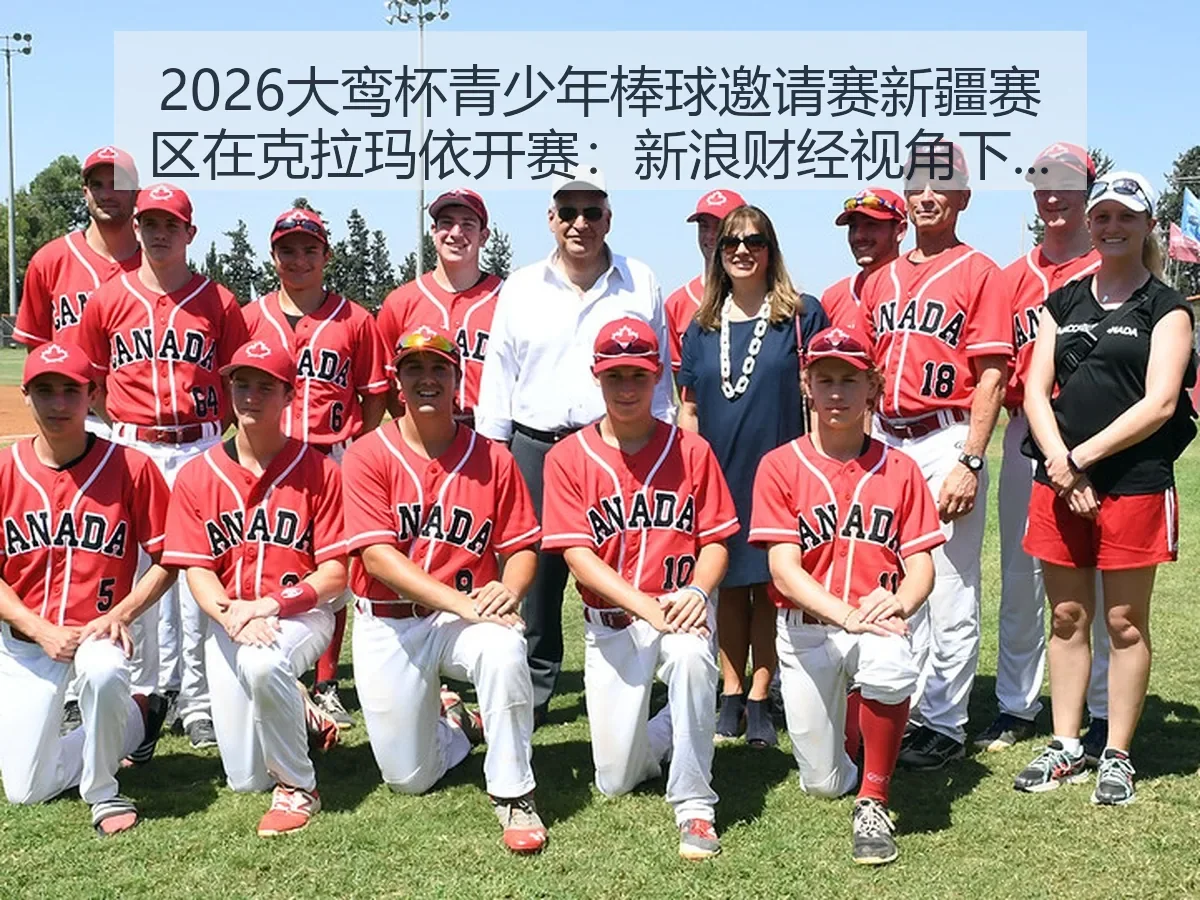 2026大鸾杯青少年棒球邀请赛新疆赛区在克拉玛依开赛：青少年体育新观察