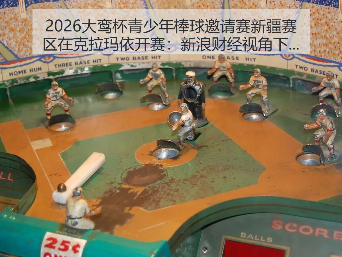 2026大鸾杯青少年棒球邀请赛新疆赛区在克拉玛依开赛：青少年体育新观察