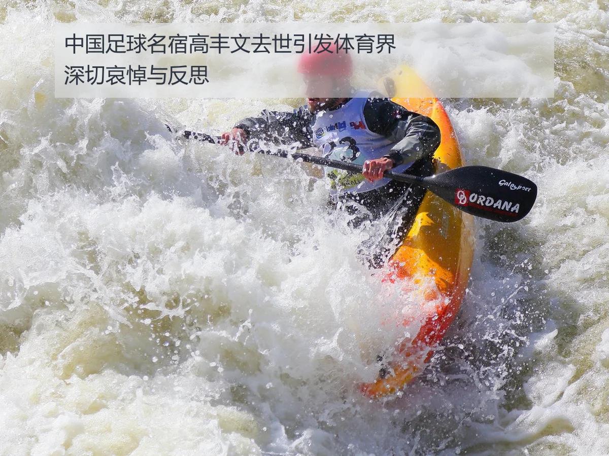 中国足球名宿高丰文去世引发体育界深切哀悼与反思