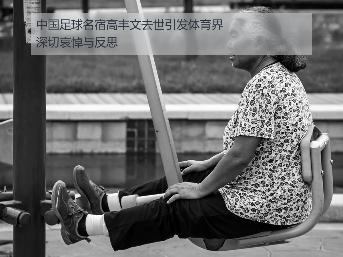 中国足球名宿高丰文去世引发体育界深切哀悼与反思