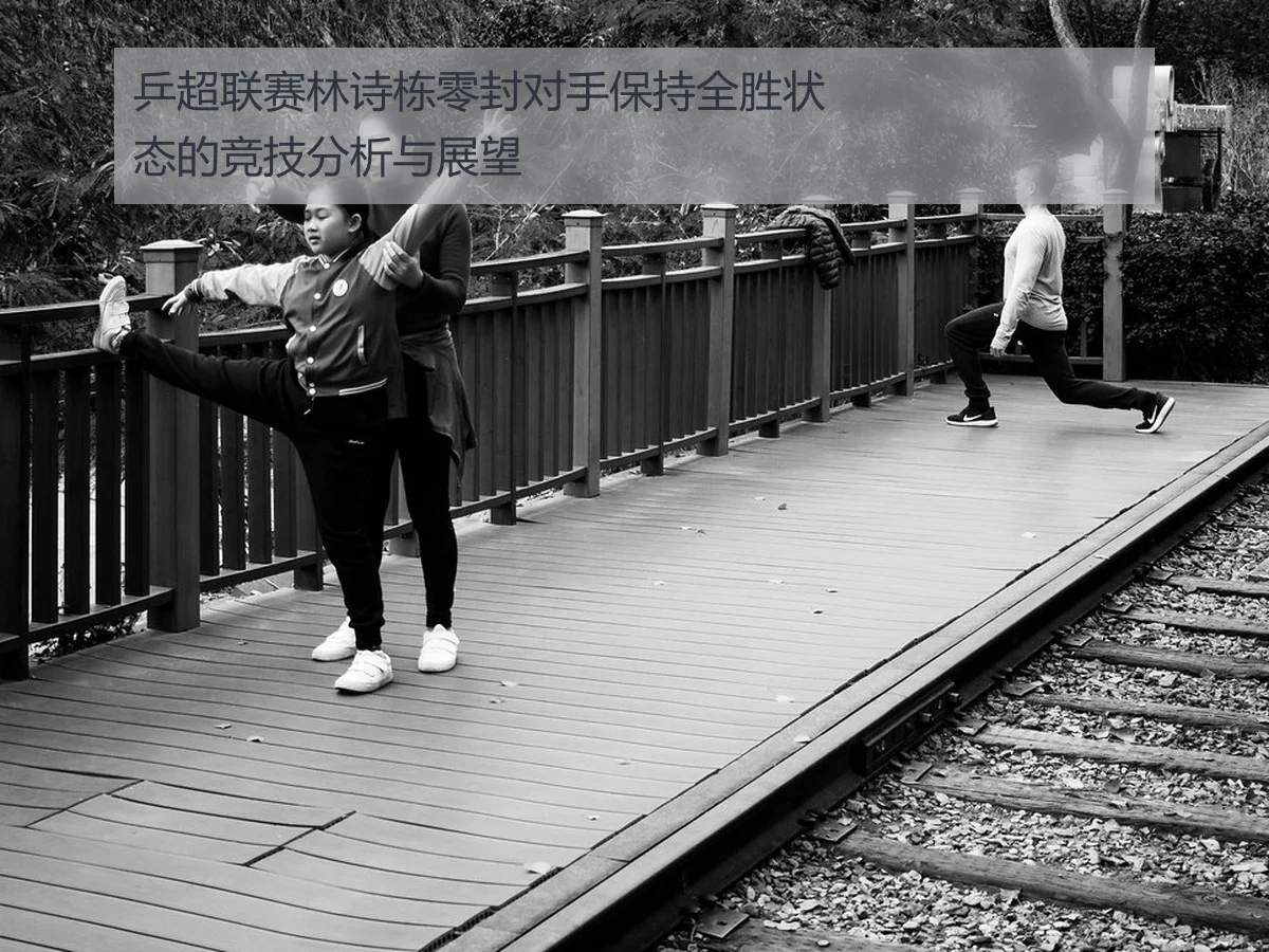 乒超联赛林诗栋零封对手保持全胜状态的竞技分析与展望