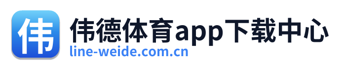 伟德体育app下载中心